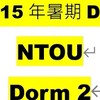 115年海大暑期第二宿舍-女生NTOU Summer Dorm 2 (2026)