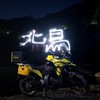 北鳥飛啊飛！ v strom 250sx 北部交流群