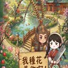 我種花養你啊！