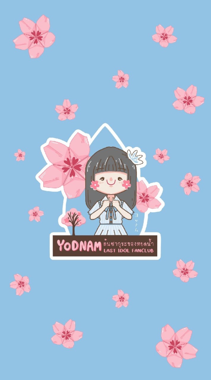 OpenChat 💮 ต้นซากุระของหยดน้ำ 🌸  Yodnam LAST IDOL Fanclub 🐻