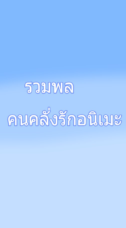❤️รวมพลคนคลั่งรักอนิเมะ❤️