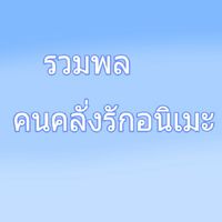 ❤️รวมพลคนคลั่งรักอนิเมะ❤️