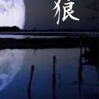 雪狼湖