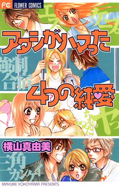 続 美人坂女子高校 続 美人坂女子高校 １ 横山真由美 Line マンガ