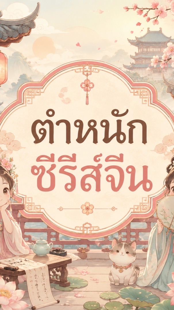 ⛩️~ตำหนักซีรีส์จีน~⛩️