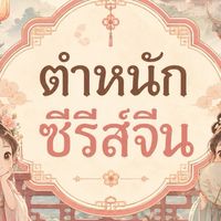 ⛩️~ตำหนักซีรีส์จีน~⛩️