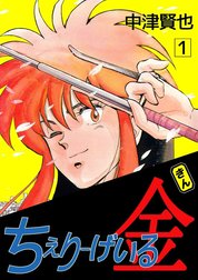 ちぇりーげいる金