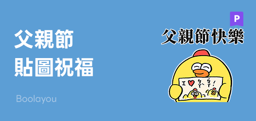 父親節限定懶人包👨