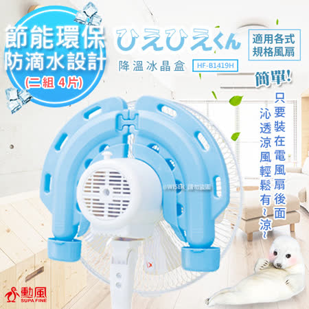 小資省電費，環保好節能 防滴水設計，晶片更大片 涼風變冷風，使風扇進化 降溫效果好，皮膚不乾燥 多用途降溫，可冰枕使用 配置固定鉤適用多種風扇