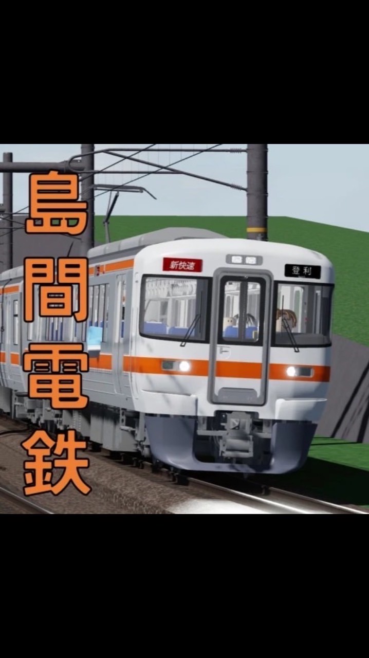 【非公式】島間電鉄オプチャ