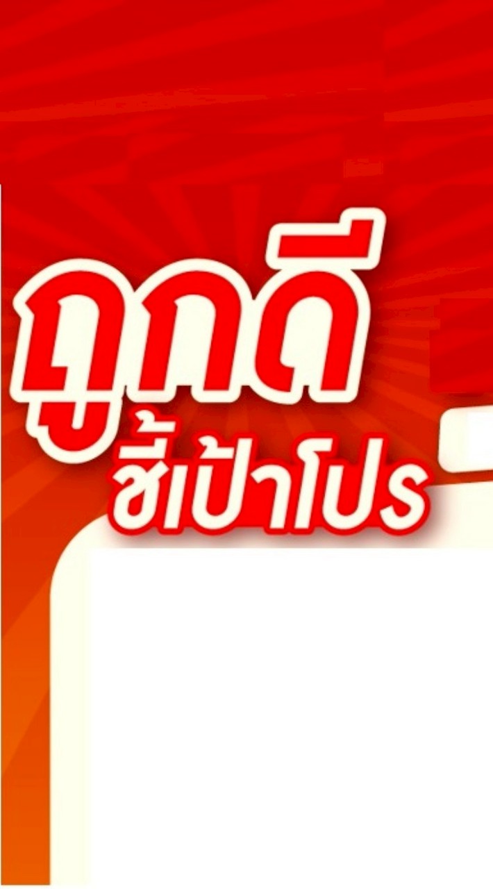 โปรลับ!!!ถูกดียายเพ็ญ