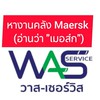 งานรายวันคลังMaersk (อ่านว่า "เมอส์ก")