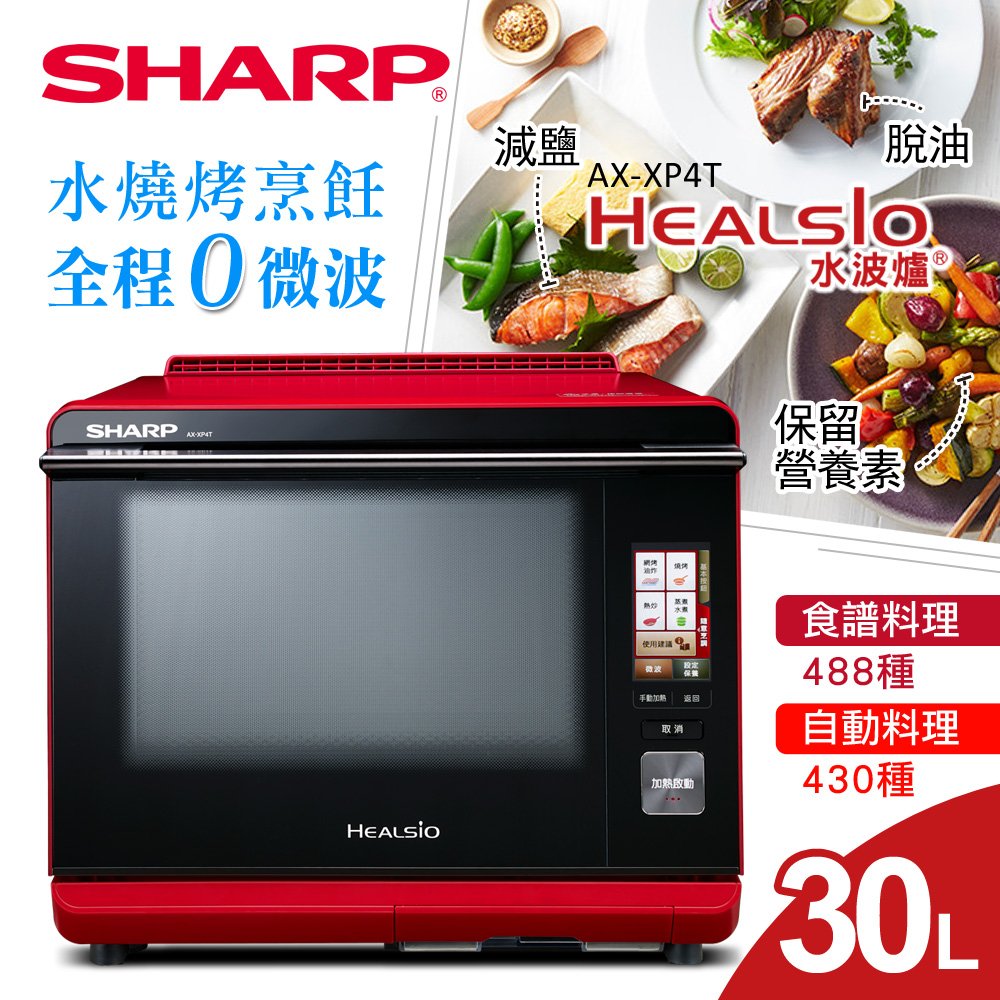 【SHARP 夏普】 30L HEALSIO水波爐 AX-XP4T ( 紅)