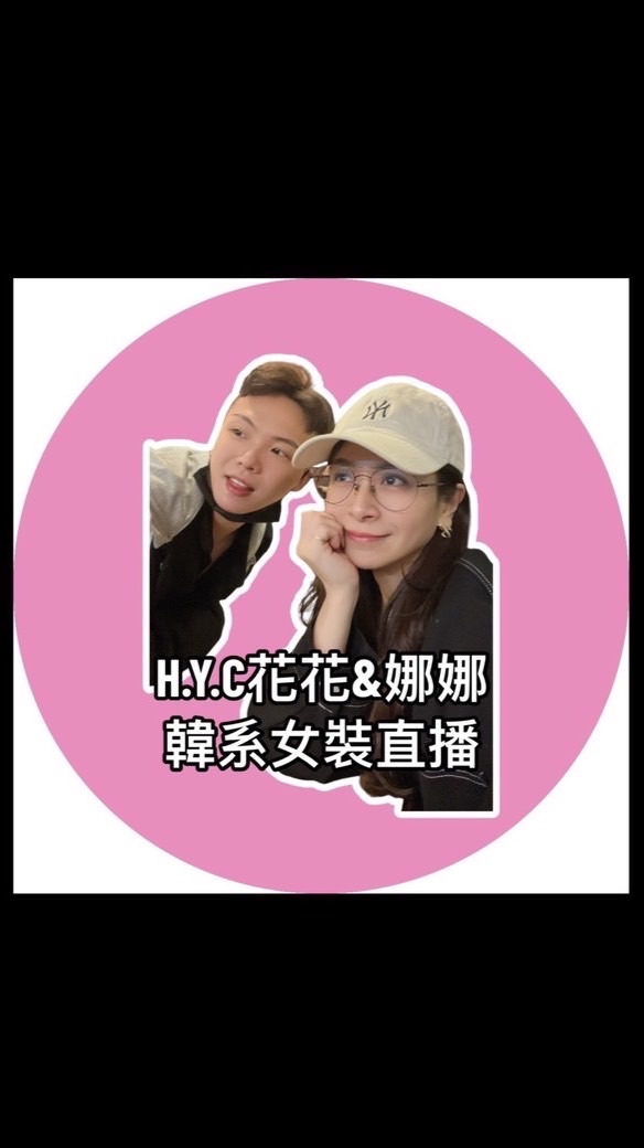 花花&娜娜韓系女裝vip小天地