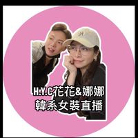 花花&娜娜韓系女裝vip小天地