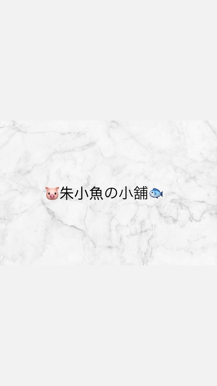🐟朱小魚の小舖✨