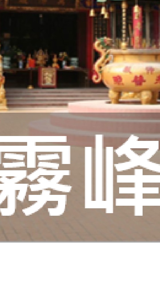 我是霧峰人