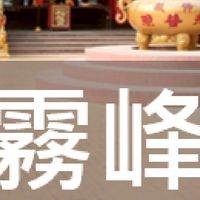 我是霧峰人