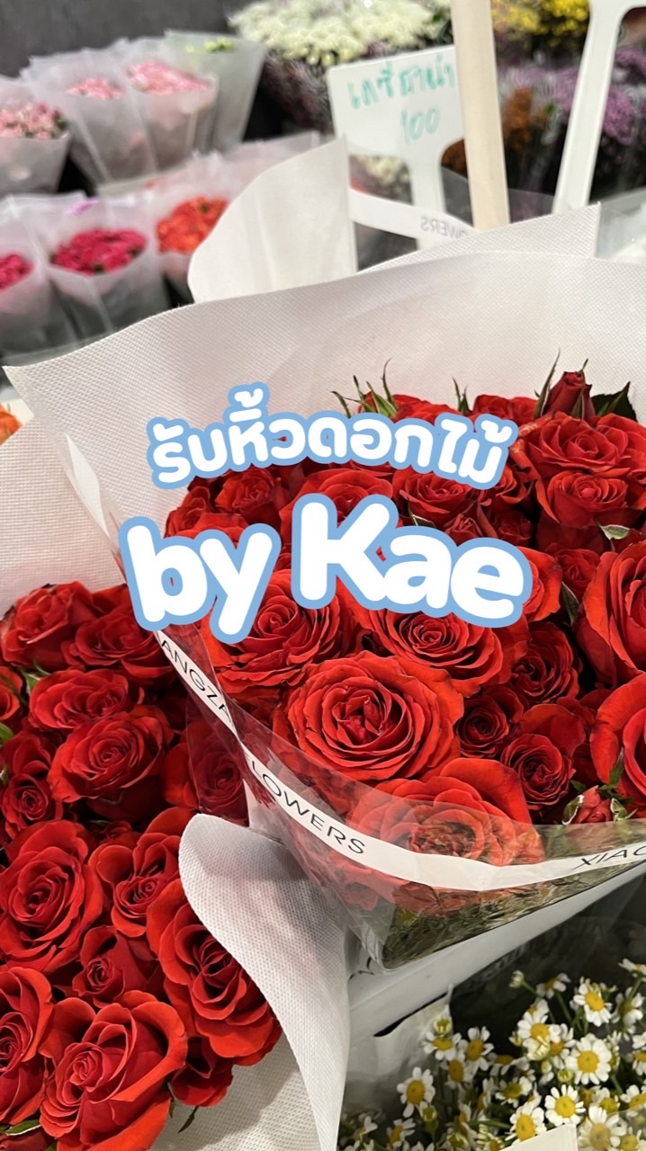 OP รับหิ้วดอกไม้ by Kae
