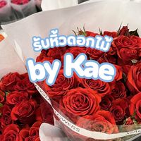 OP รับหิ้วดอกไม้ by Kae