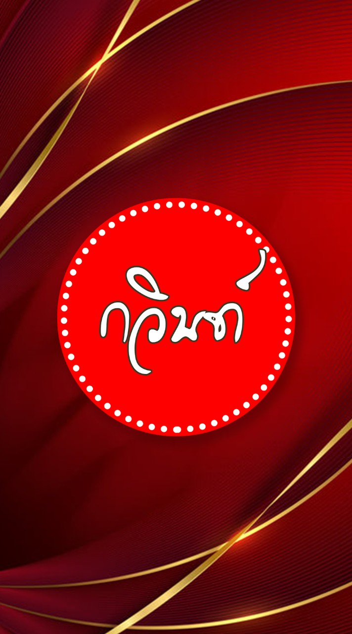 บ้ๅu👑กวินท์👑ปังๆ