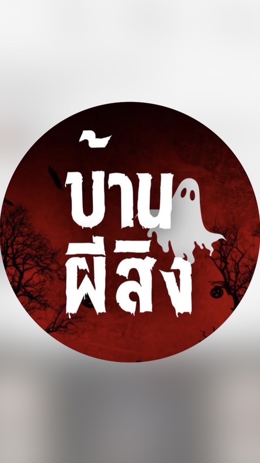 ข่าวสาร haunted house 👻