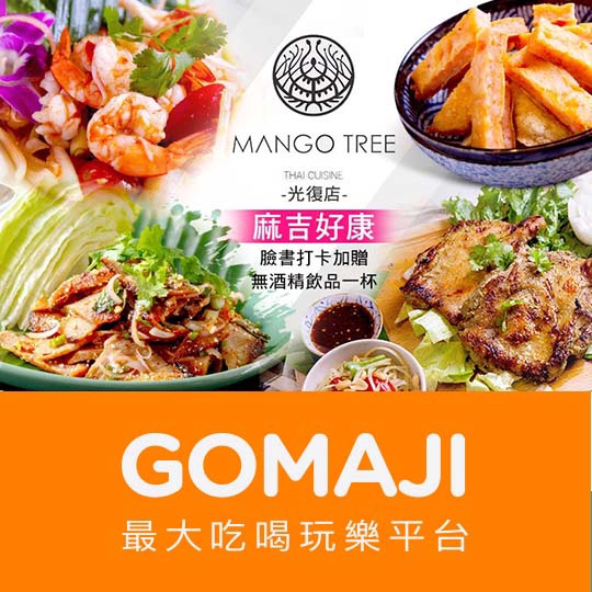 台北【MANGO TREE 芒果樹精緻泰廚(光復店)】週一至週五可抵用500元消費金額(午間套餐不適用)