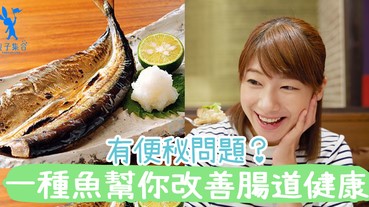 可以瘦身又抗發炎？還可以解決女性便秘問題？一種魚可以幫你改善腸道健康！