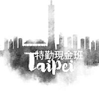 北部特勤現金班群【禁言】