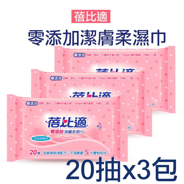 蓓比適 零添加潔膚柔濕巾 20抽x3包 濕紙巾【小紅帽美妝】