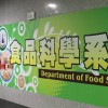 宜蘭大學食品系系友聯誼