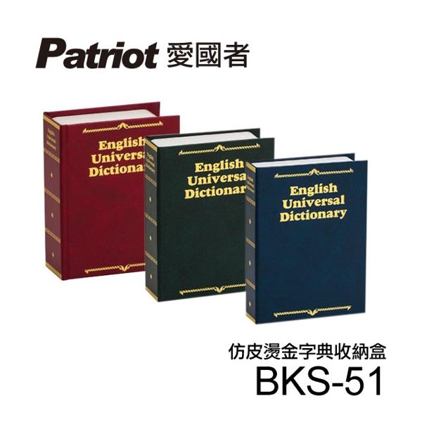 愛國者仿皮燙金式字典收納盒BKS-51