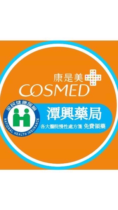 康是美 潭興藥局