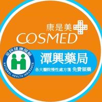 康是美 潭興藥局