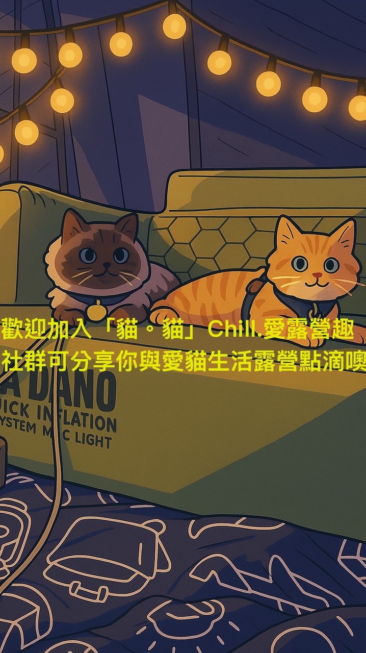 「貓。貓」Chill·愛露營趣
