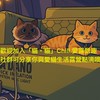 「貓。貓」Chill·愛露營趣