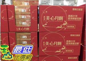 [COSCO代購] C95727 美心MEI-XIN MOONCAKE 雙黃白蓮蓉月餅 185公克X4入X2盒裝