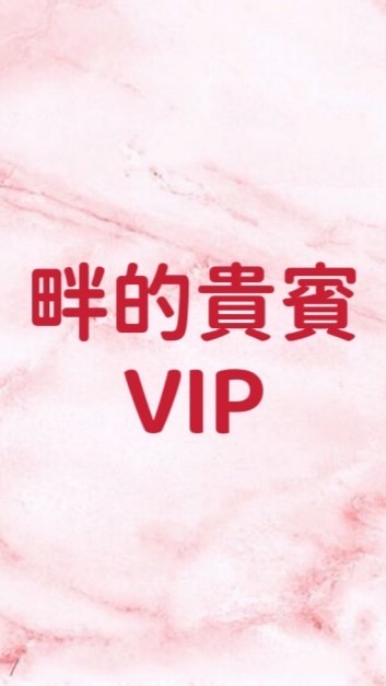 畔畔的貴賓VIP(國外+國內）