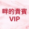 畔畔的貴賓VIP(國外+國內）