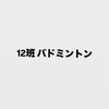 12班 バドミントン