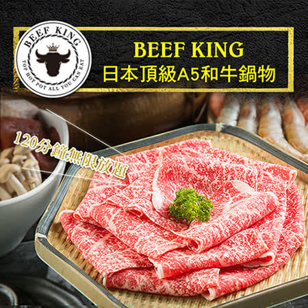2張組↘【台北/台中】Beef King日本頂級A5和牛鍋物經典饗宴吃到飽