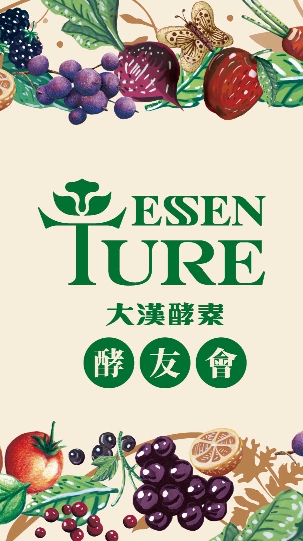 大漢酵素Essenture酵友會