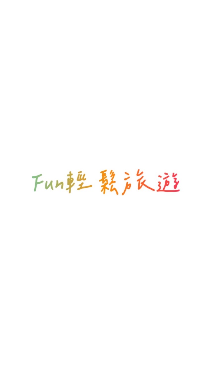 Fun輕鬆旅遊
