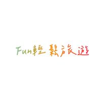 Fun輕鬆旅遊