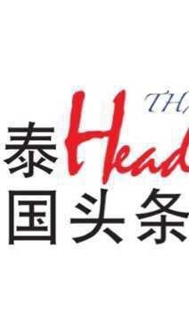 泰国头条新闻