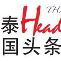 泰国头条新闻