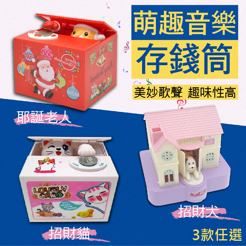 超萌會唱歌的存錢罐，有招財貓、招財犬還有耶誕老公公、會偷偷把錢存起來哦，兒童節、愚人節、耶誔、跨年交換禮物首選，療癒超可愛，大人小孩最佳好禮 商品規格： 款式(一)：耶誕老人 尺寸規格：長12x寬10