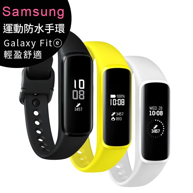 SAMSUNG Galaxy Fit e (SM-R375) 運動睡眠心率防水智慧手環