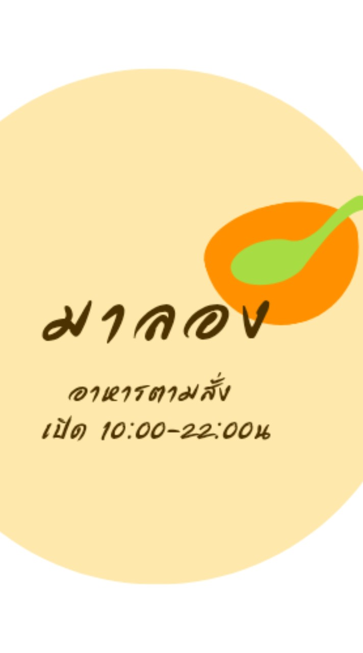 ร้าน มาลอง
