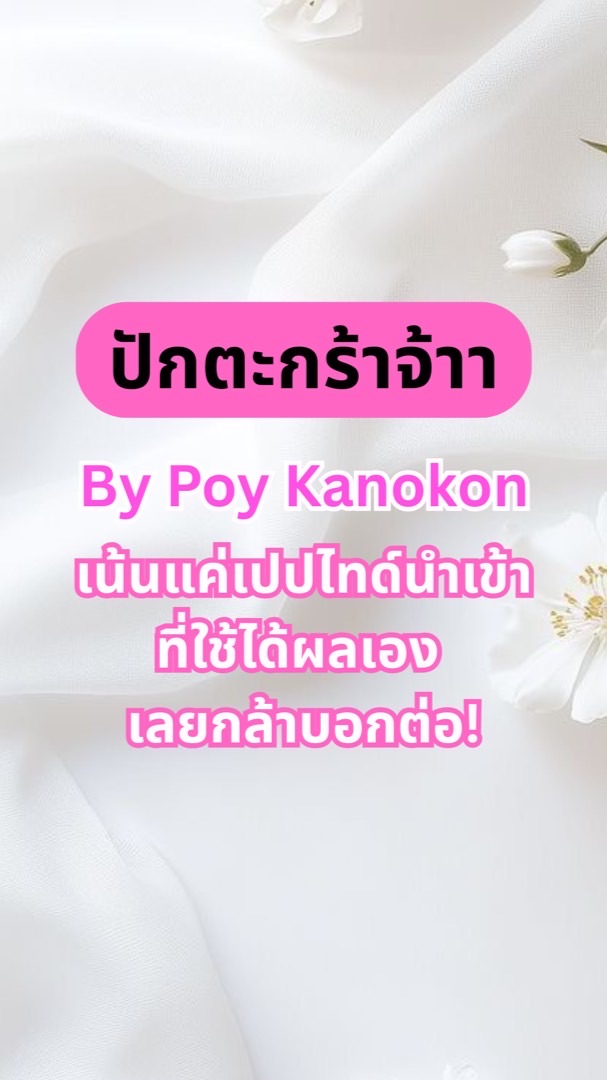 ปักตะกร้า เปปไnด์ นำเข้าแท้ by พี่ปอย 🇺🇸🇩🇰🇦🇺